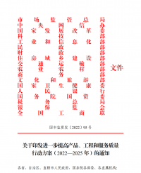 18部門聯(lián)合發(fā)文：進(jìn)一步提高產(chǎn)品、工程和服務(wù)質(zhì)量